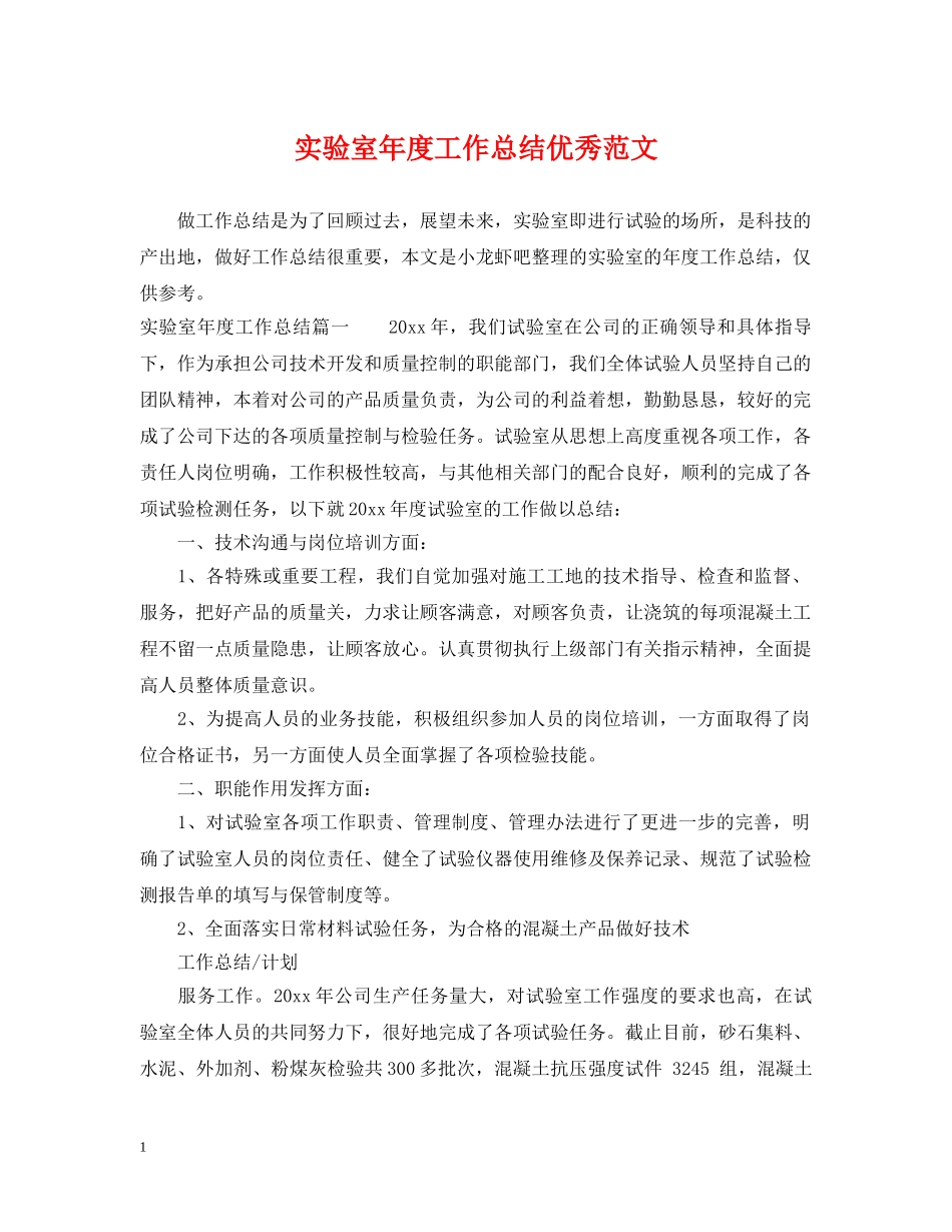 实验室年度工作总结优秀范文 _第1页
