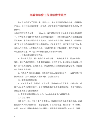 实验室年度工作总结优秀范文 