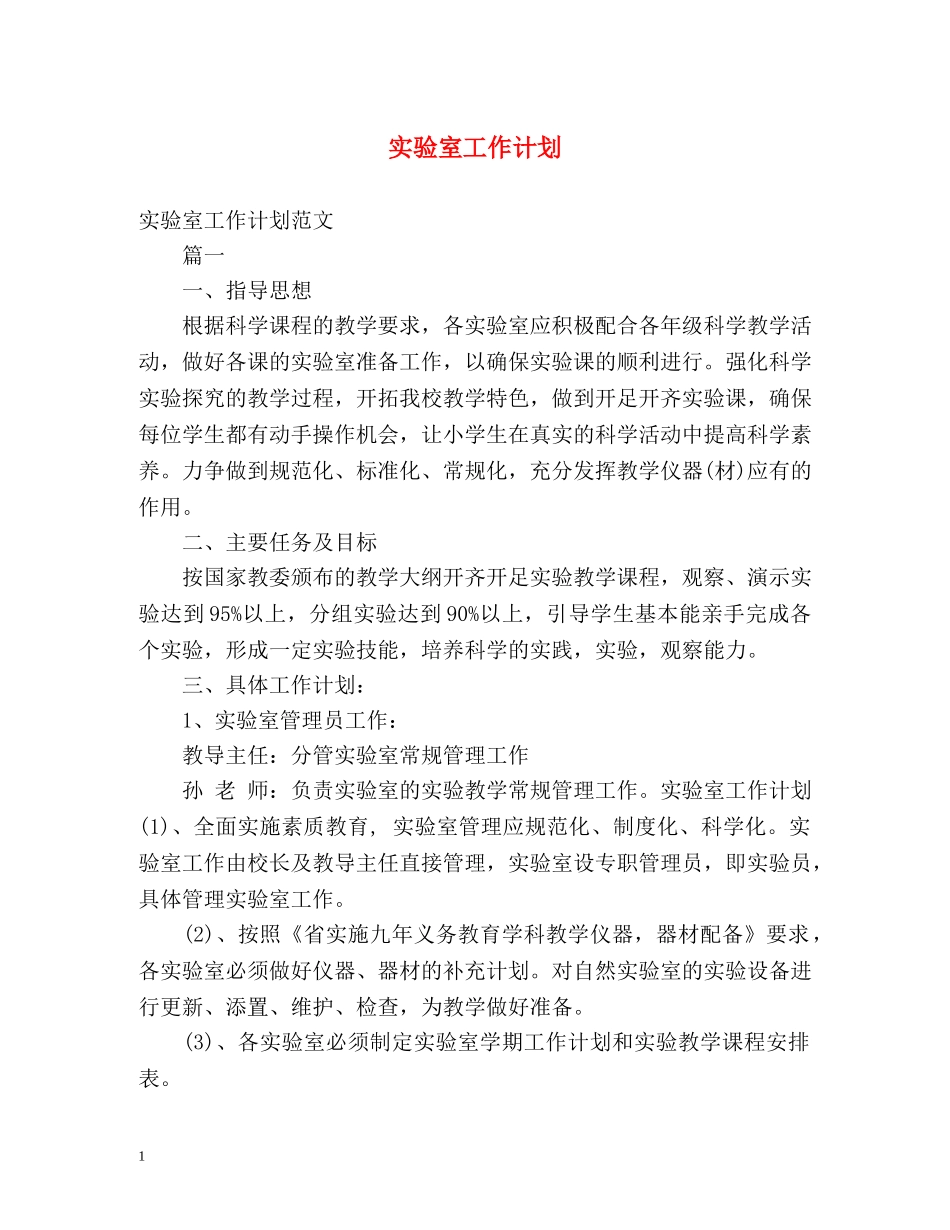 实验室工作计划2 _第1页