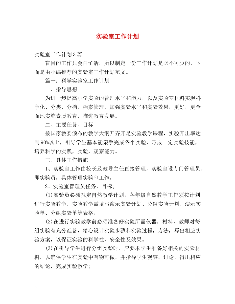 实验室工作计划 _第1页