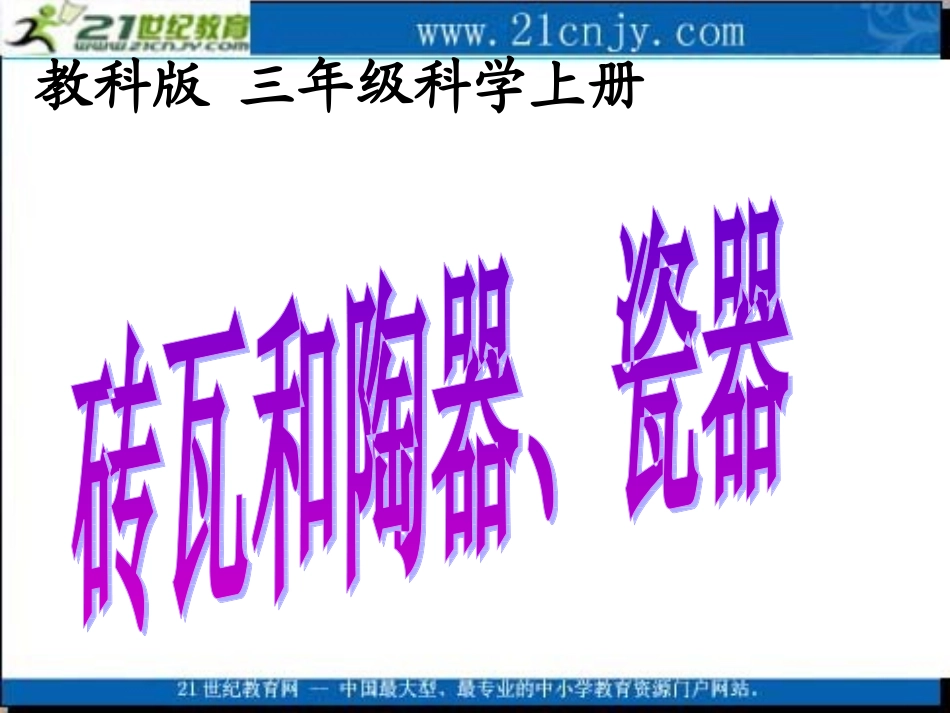 -砖瓦和陶器、瓷器_第1页