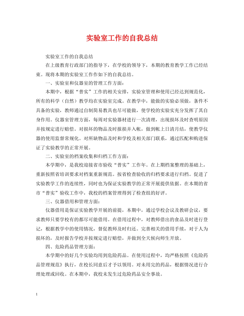 实验室工作的自我总结 _第1页