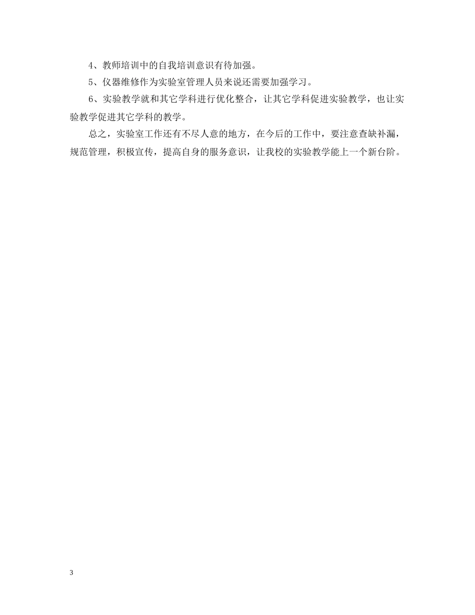 实验室工作的自我总结 _第3页