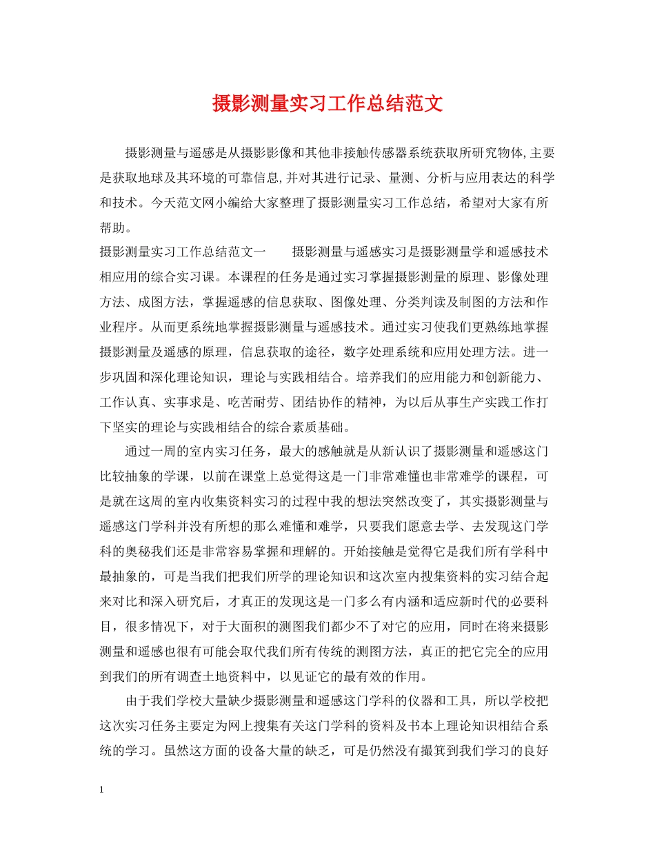 摄影测量实习工作总结范文_第1页