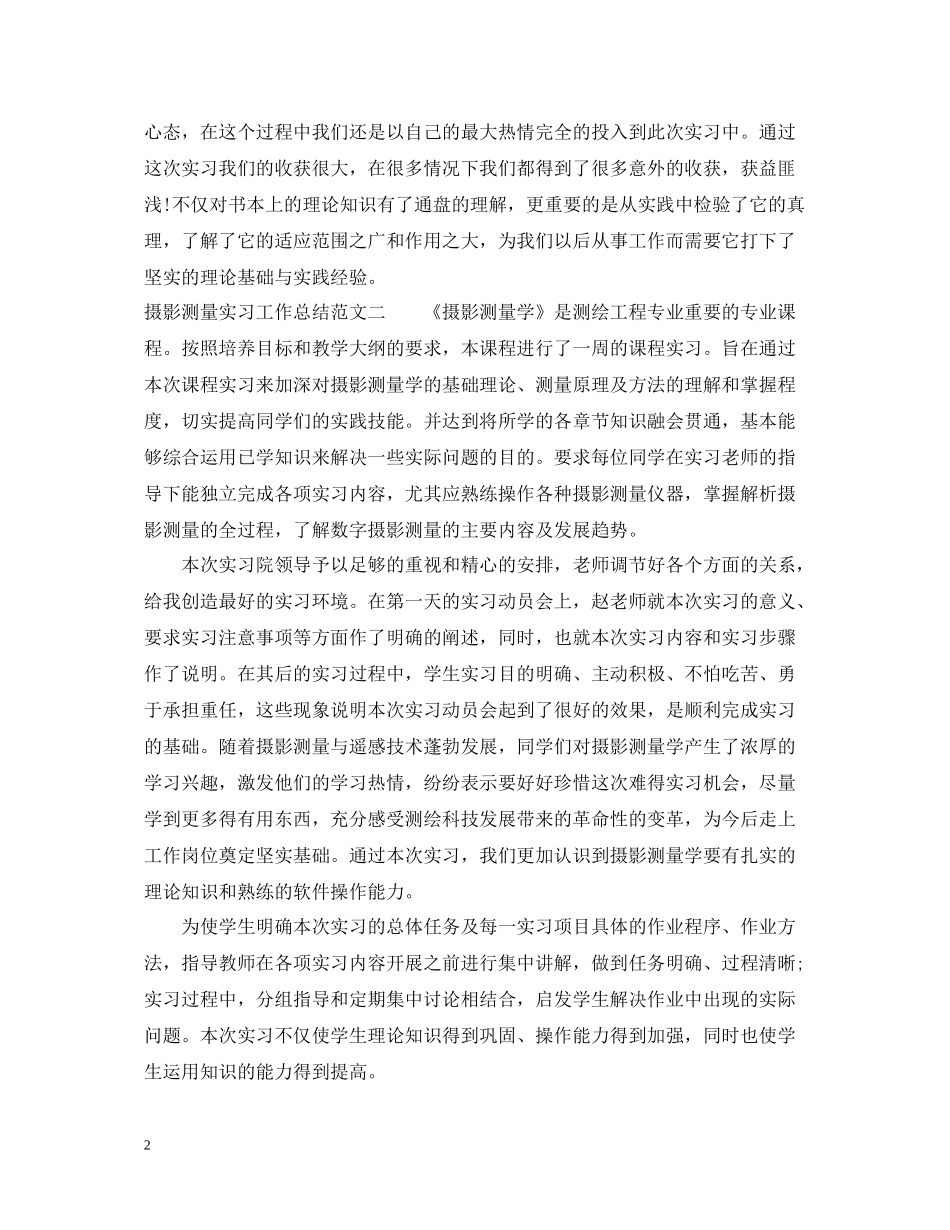摄影测量实习工作总结范文_第2页