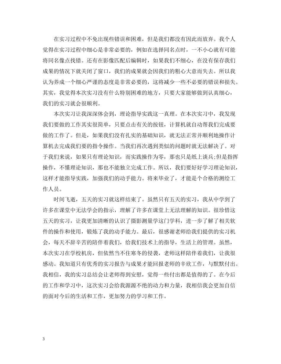 摄影测量实习工作总结范文_第3页