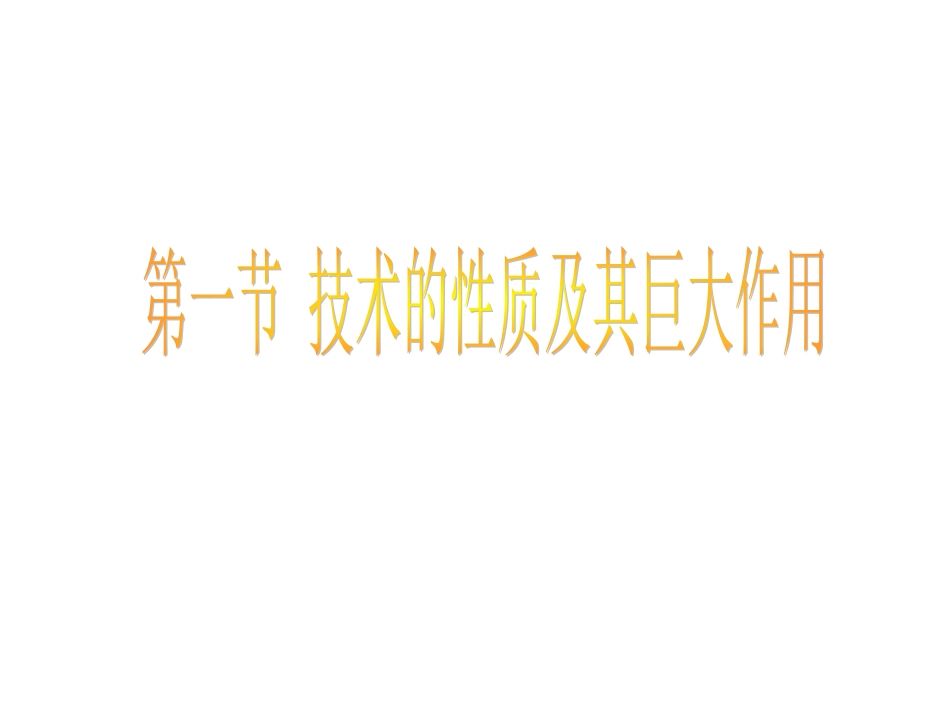 技术的性质及其巨大作用_第1页