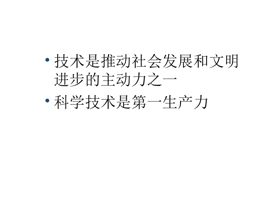 技术的性质及其巨大作用_第3页