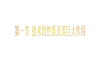 技术的性质及其巨大作用