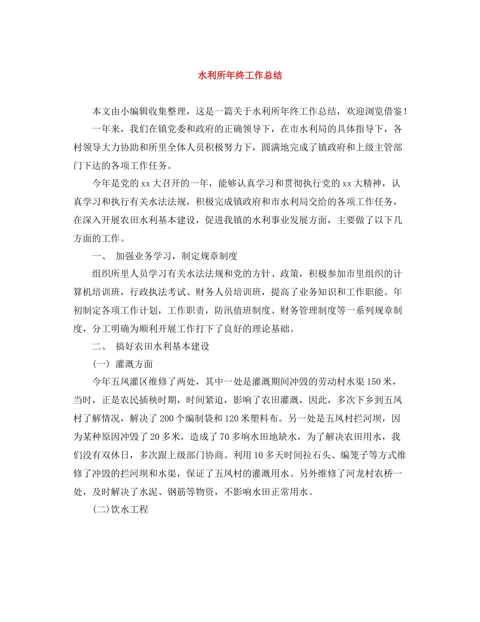 水利所年终工作总结_第1页