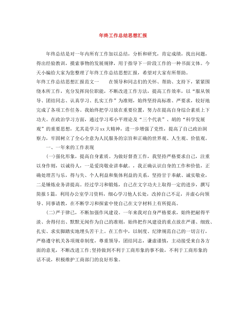 2020年终工作总结思想汇报_第1页