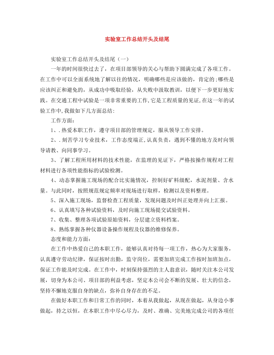 实验室工作总结开头及结尾 _第1页