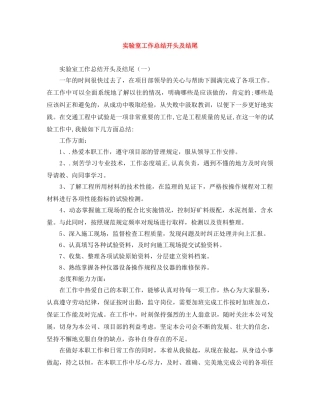 实验室工作总结开头及结尾 