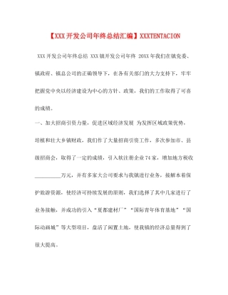 【开发公司年终总结汇编】TENTACION