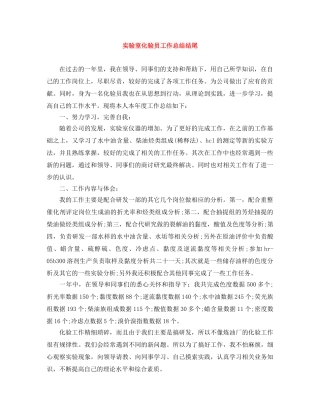 实验室化验员工作总结结尾 