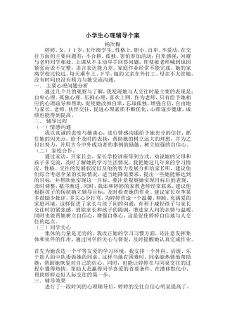 小学生心理辅导个案