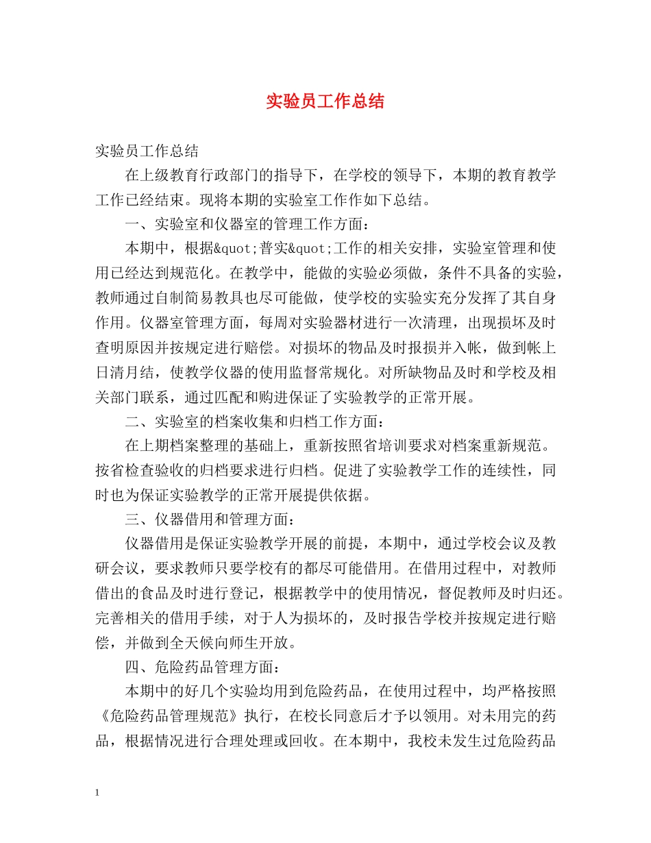 实验员工作总结 _第1页