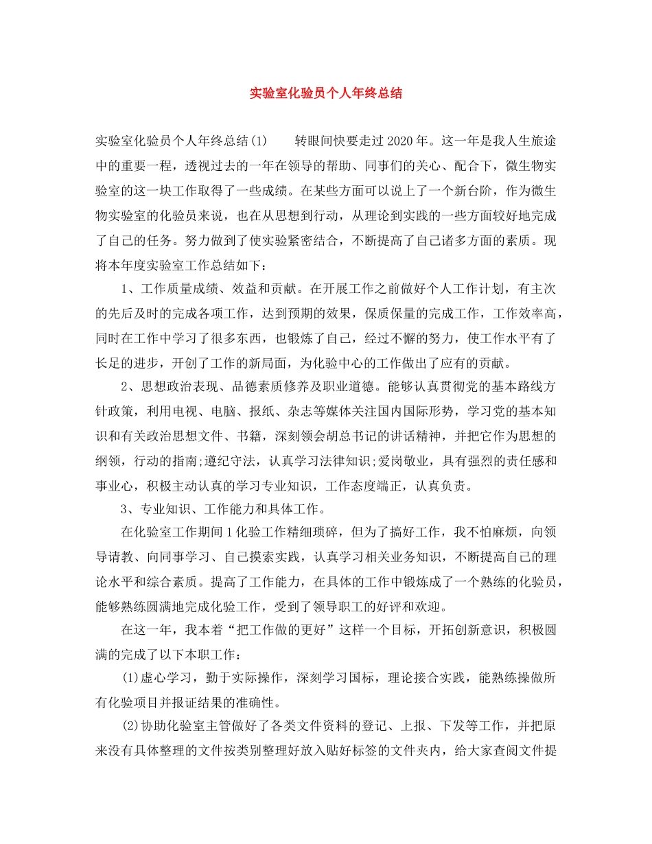 实验室化验员个人年终总结 _第1页