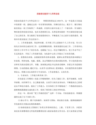 实验室化验员个人年终总结 