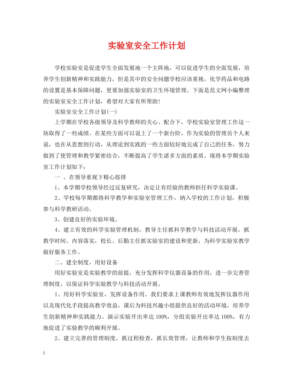 实验室安全工作计划 _第1页