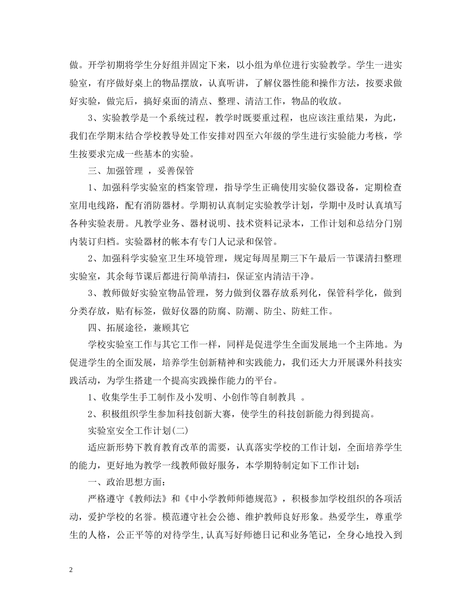 实验室安全工作计划 _第2页
