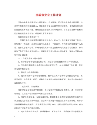 实验室安全工作计划 