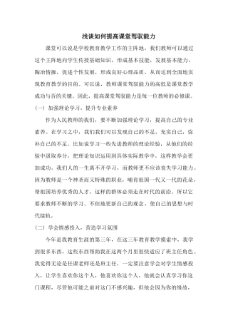 浅谈如何提高课堂驾驭能力