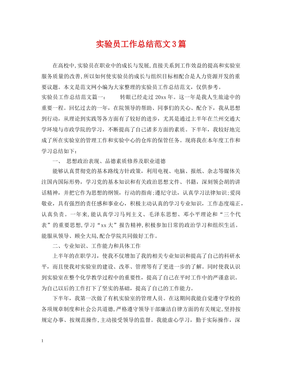 实验员工作总结范文3篇 _第1页