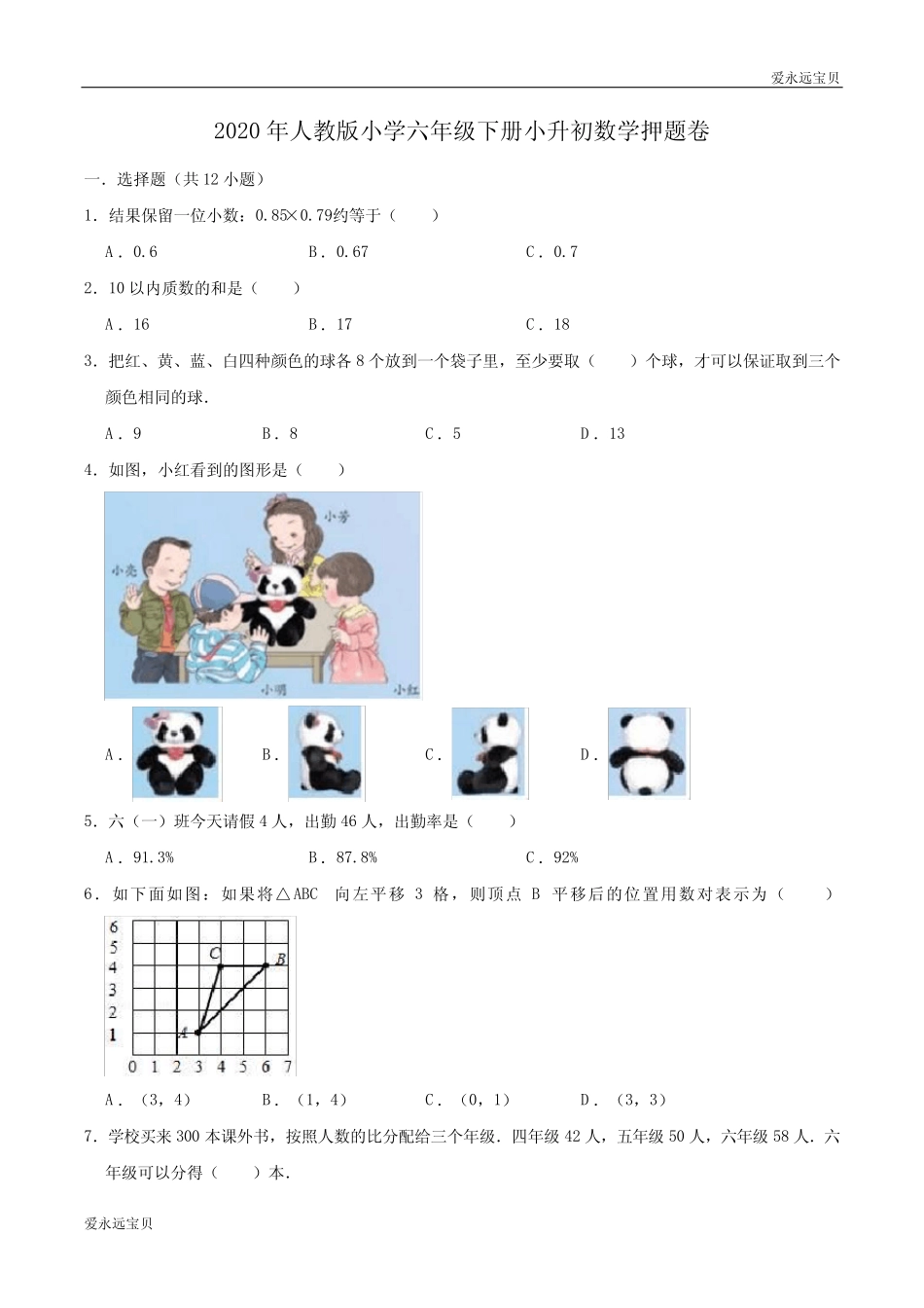 小学六年级下册小升初数学押题卷6(人教版含解析) _第1页