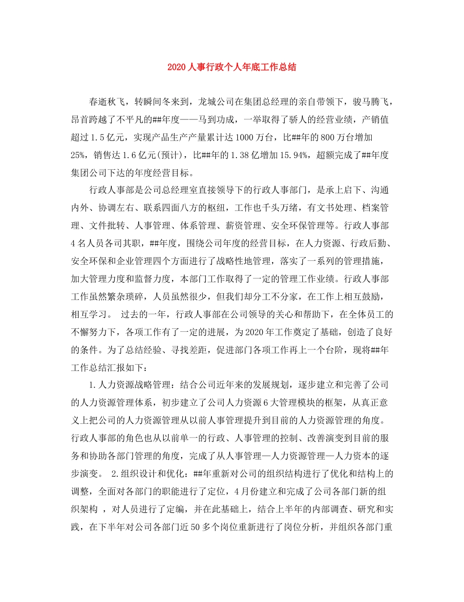 人事行政个人年底工作总结_第1页