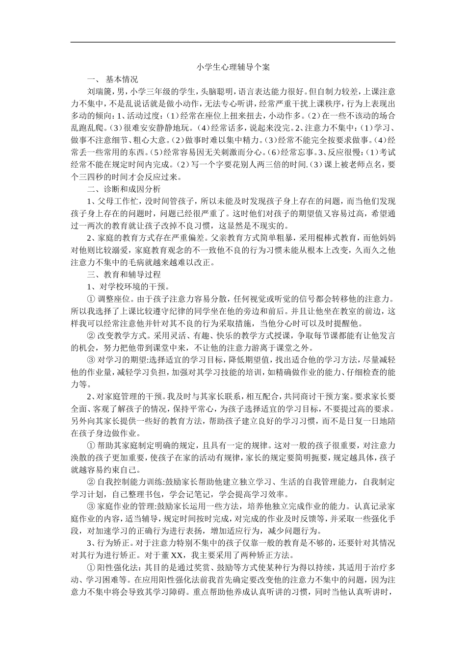 小学生心理辅导个案分析_第1页