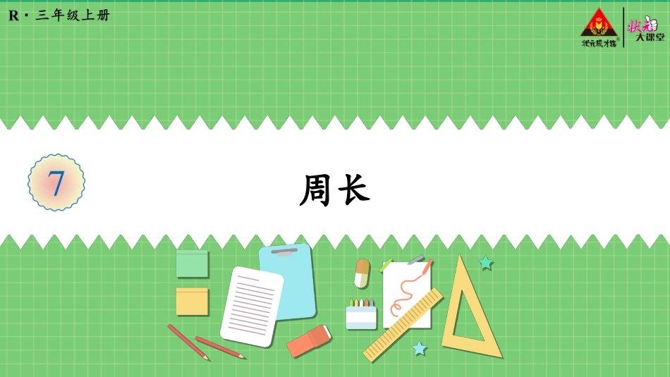 第3课时周长_第1页