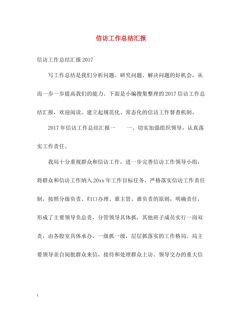 信访工作总结汇报2_第1页