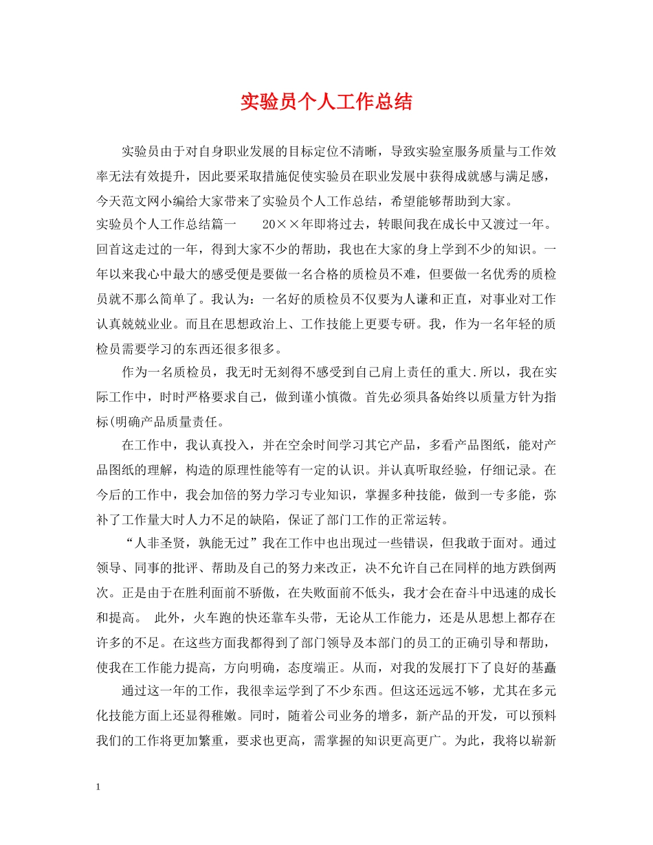 实验员个人工作总结 _第1页
