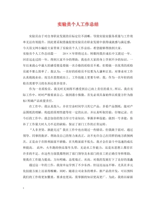 实验员个人工作总结 