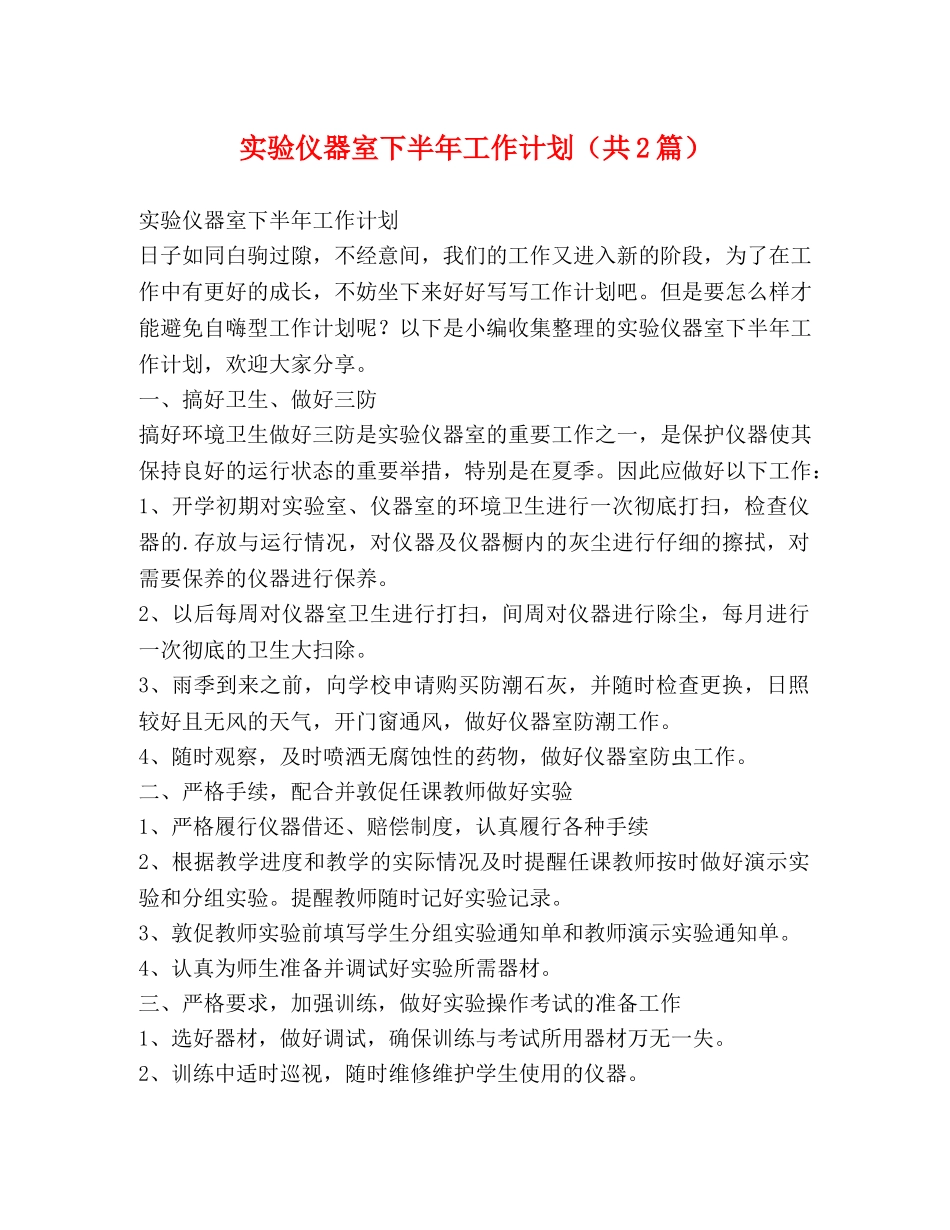 实验仪器室下半年工作计划（共2篇） _第1页