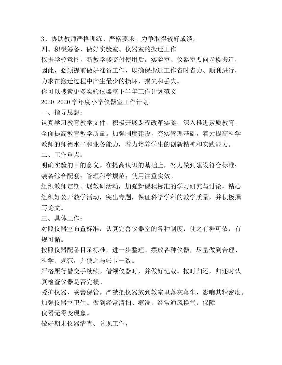 实验仪器室下半年工作计划（共2篇） _第2页