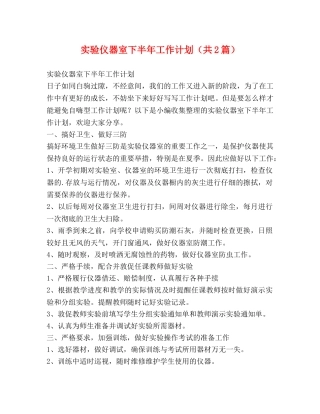 实验仪器室下半年工作计划（共2篇） 