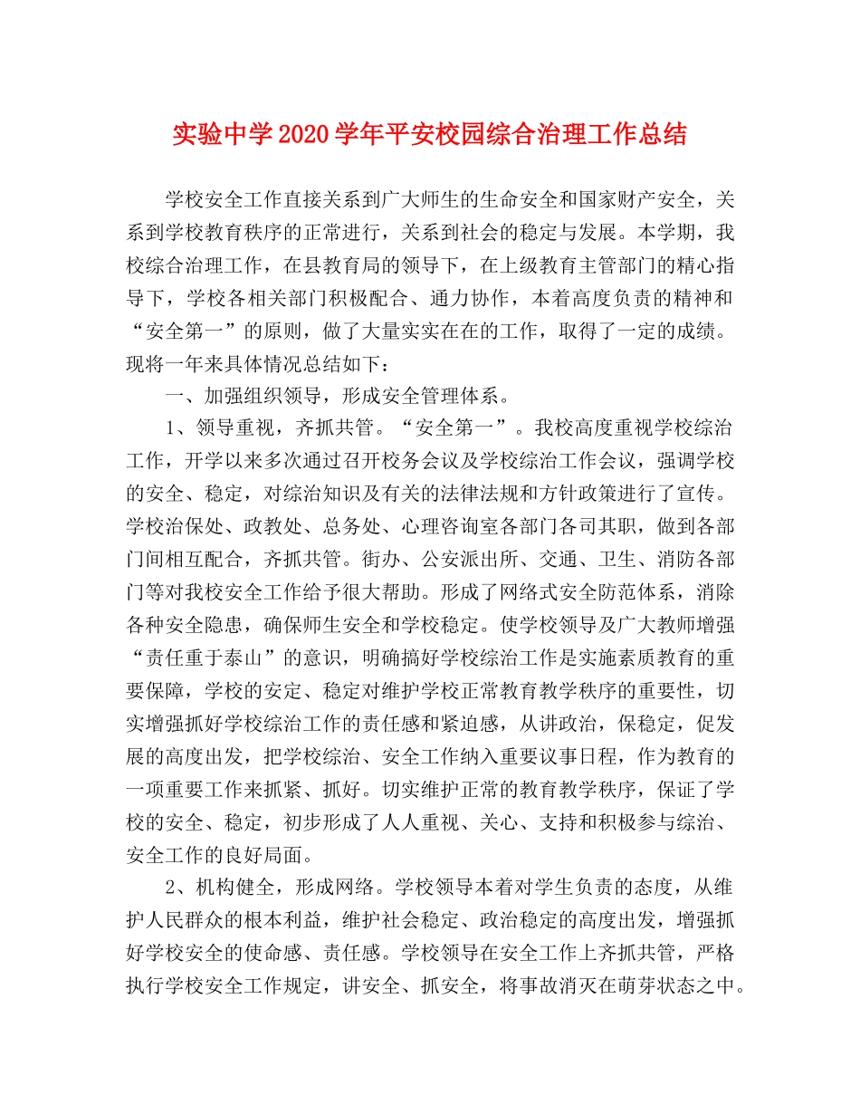 实验2020学年平安校园综合治理工作总结 _第1页