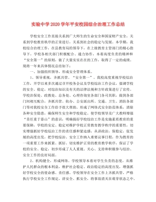 实验2020学年平安校园综合治理工作总结 