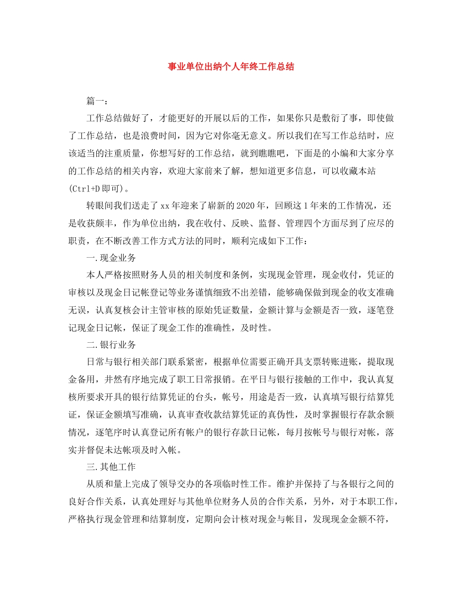 事业单位出纳个人年终工作总结_第1页