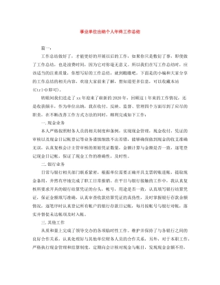 事业单位出纳个人年终工作总结
