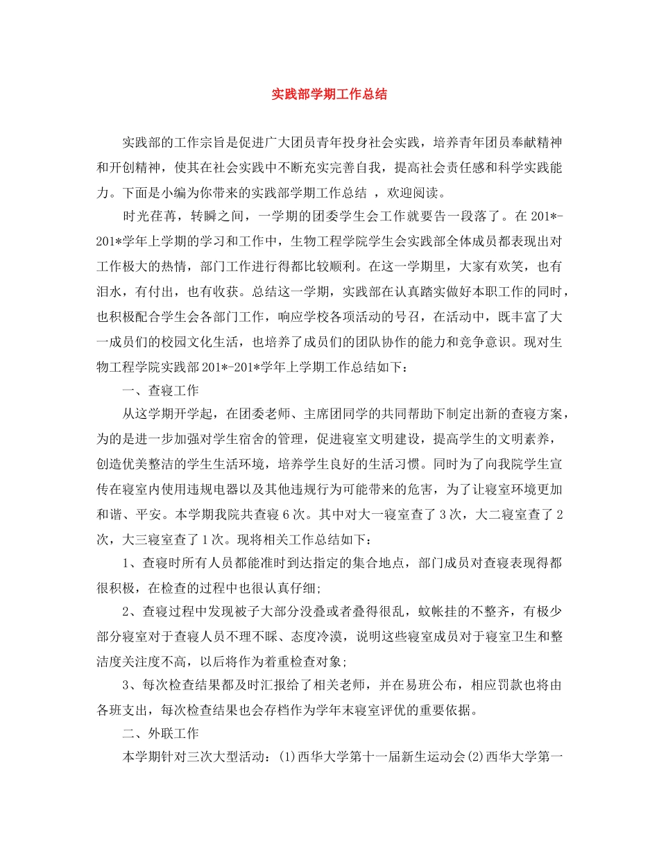 实践部学期工作总结 _第1页