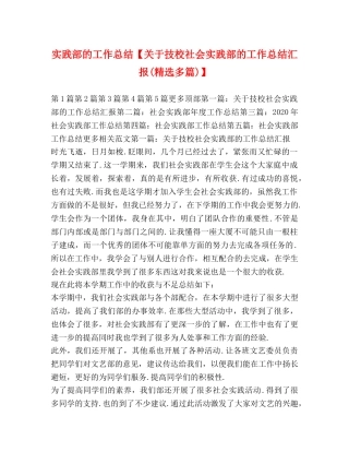 实践部的工作总结【关于技校社会实践部的工作总结汇报(精选多篇)】 