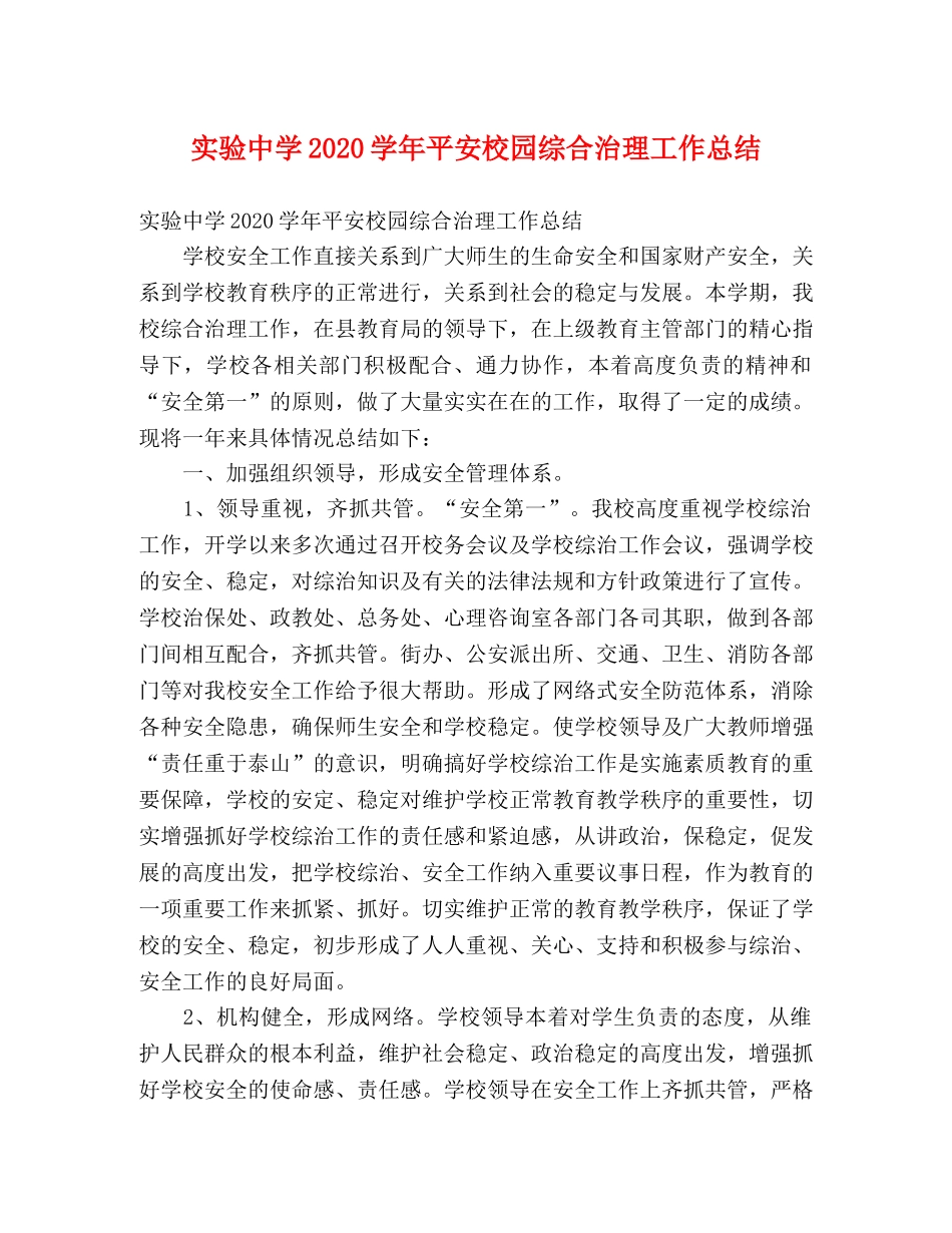 实验2020学年平安校园综合治理工作总结 (2) _第1页