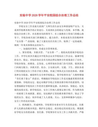 实验2020学年平安校园综合治理工作总结 (2) 