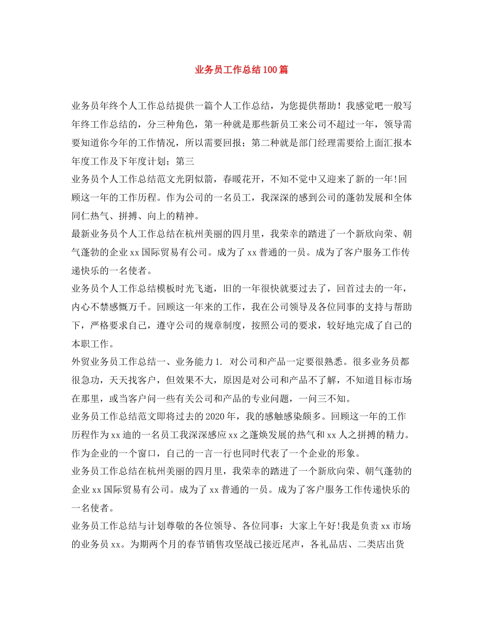 业务员工作总结100篇_第1页