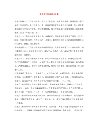 业务员工作总结100篇