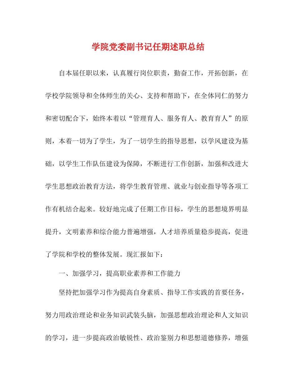 学院党委副书记任期述职总结2_第1页