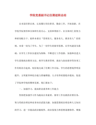 学院党委副书记任期述职总结2